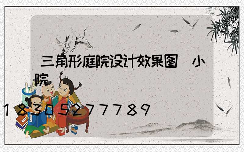三角形庭院设计效果图 小院